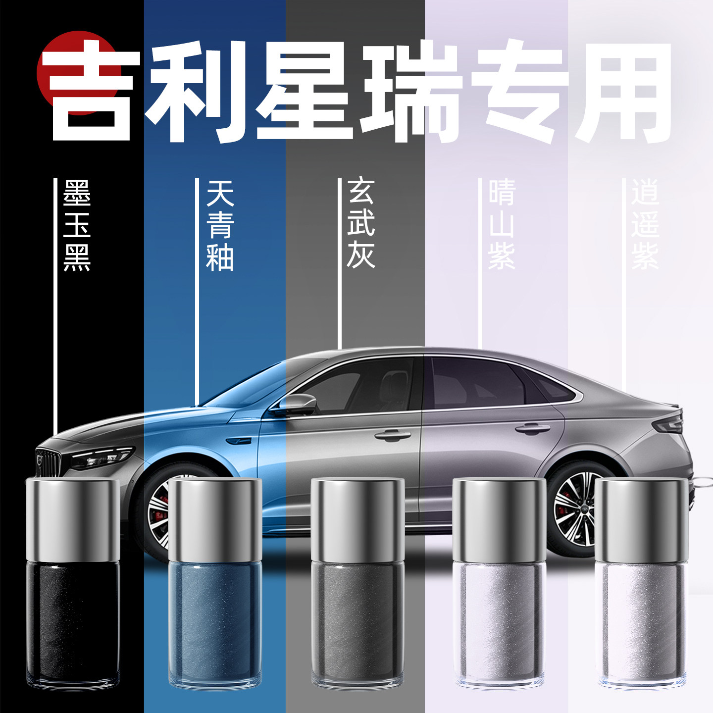26款吉利星瑞补漆笔墨玉黑玄武灰汽车专用原补车漆划痕修复神器色