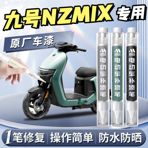【九号NZMIX】专用原色补漆笔