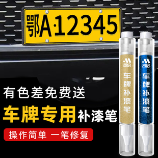 车牌专用补漆笔牌照黄色划痕修复神器翻新掉色金属烤漆防锈自喷漆