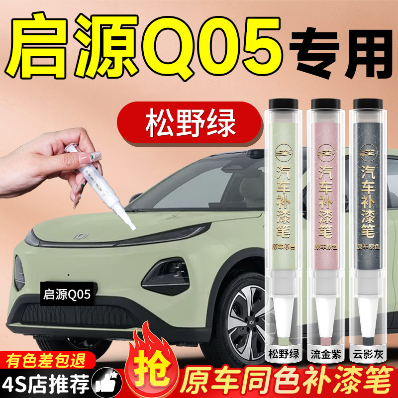 【启源Q05】专用原色补漆笔
