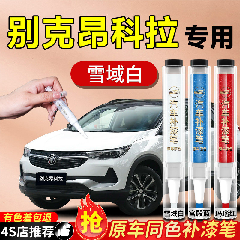 【别克昂科拉】专用原色补漆笔