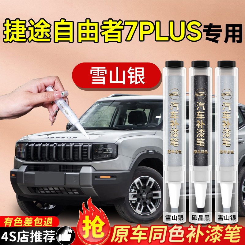 【捷途自由者7PLUS】专用补漆笔