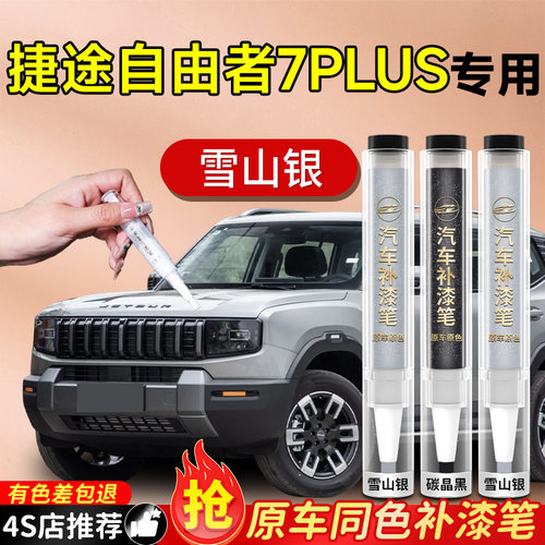 【捷途自由者7PLUS】专用补漆笔