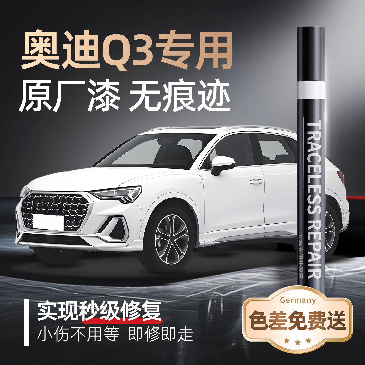 【奥迪Q3】品牌专用补漆笔