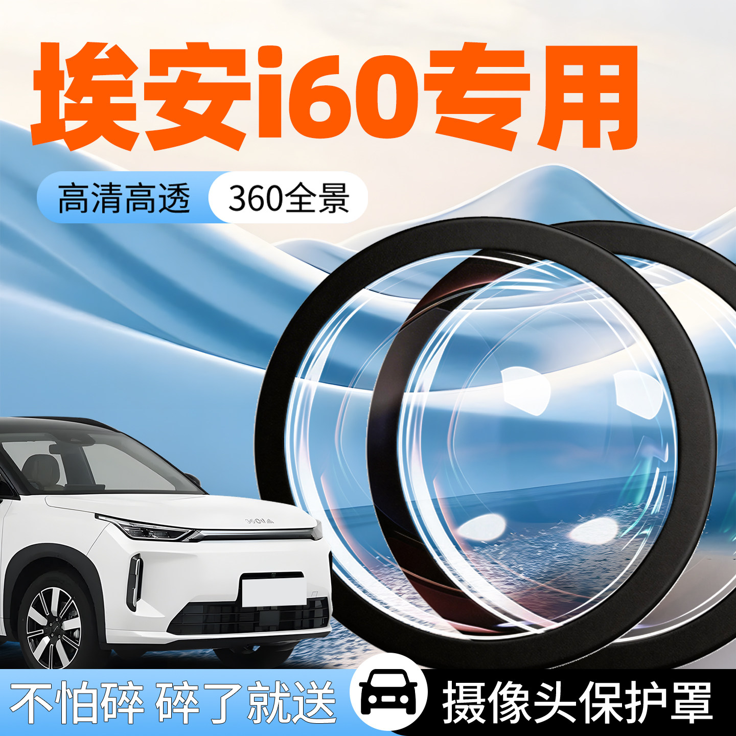 【埃安i60】专用摄像头防护罩