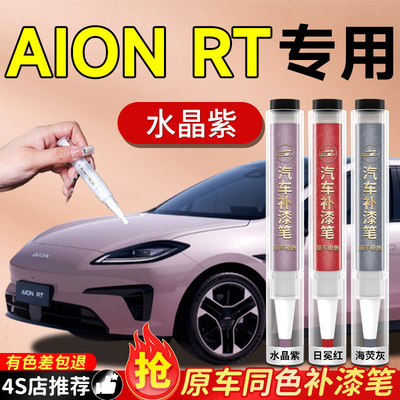 广汽AION埃安RT补漆笔月华米全息银车漆汽车画痕修覆神器喷漆罐补