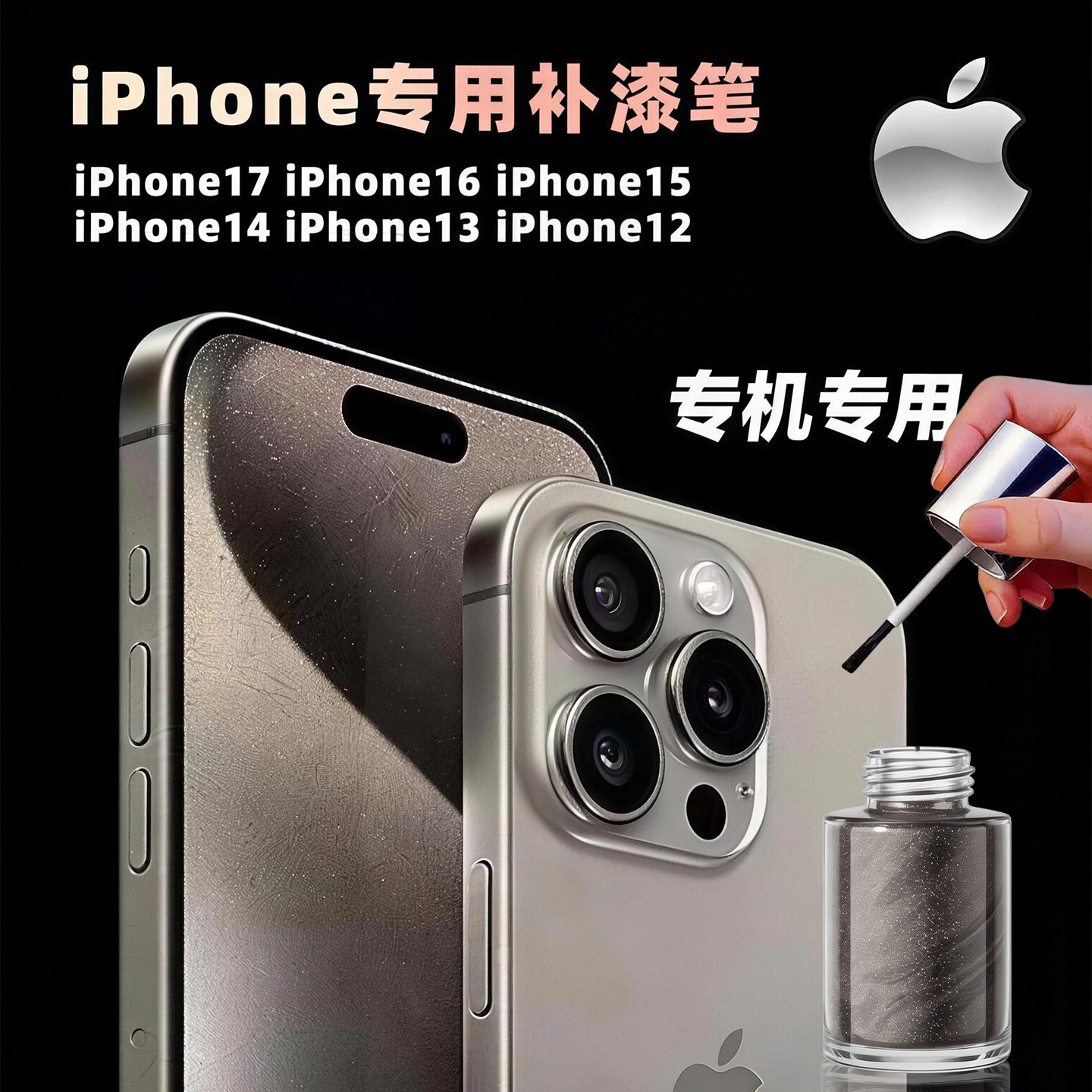 苹果手机专用玻璃款高端补漆笔
