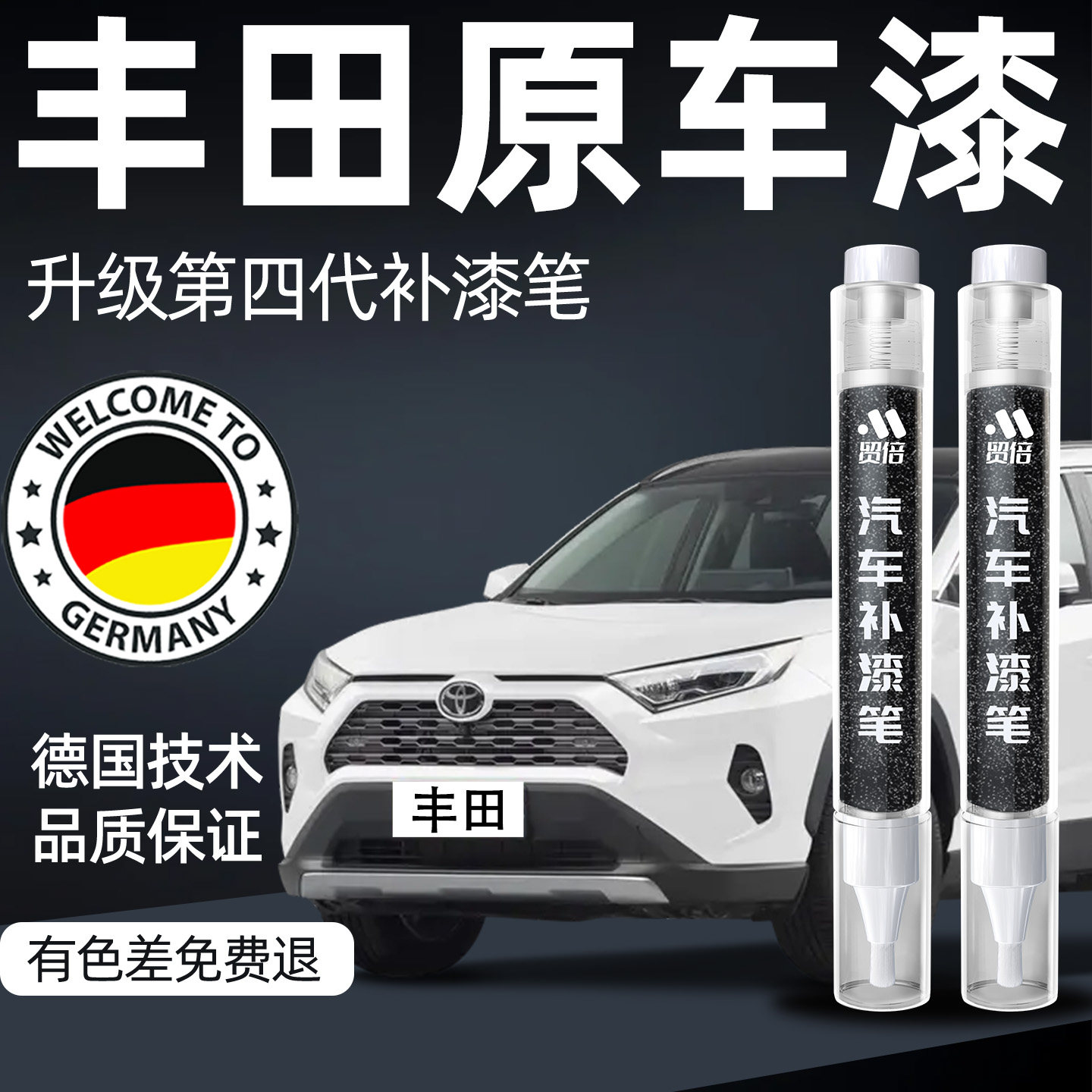 丰田补漆笔凯美瑞荣放rav4卡罗拉亚洲龙雷凌汽车专用车漆划痕修复