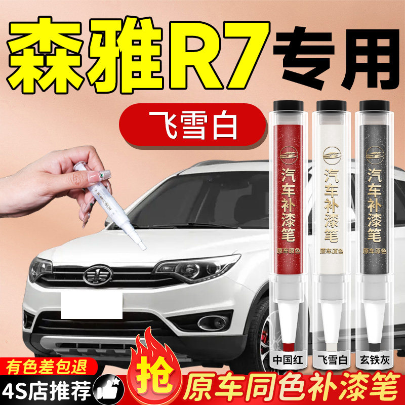 【森雅R7】专用原色补漆笔
