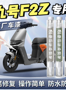 九号f2z补漆笔110max电动车专用电车去痕漆面划痕修复神器改装