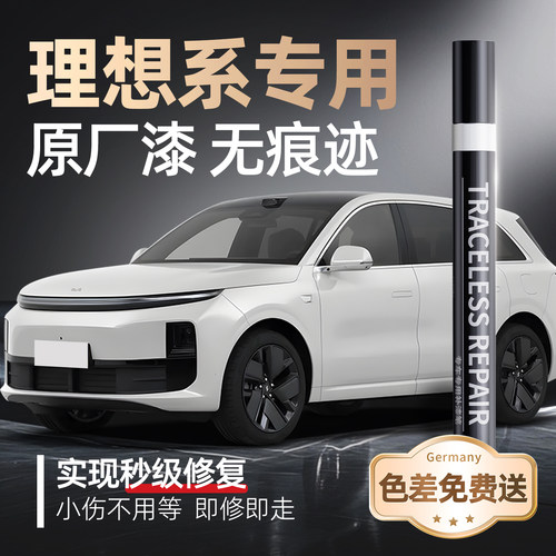 【理想】专用原车原色补漆笔