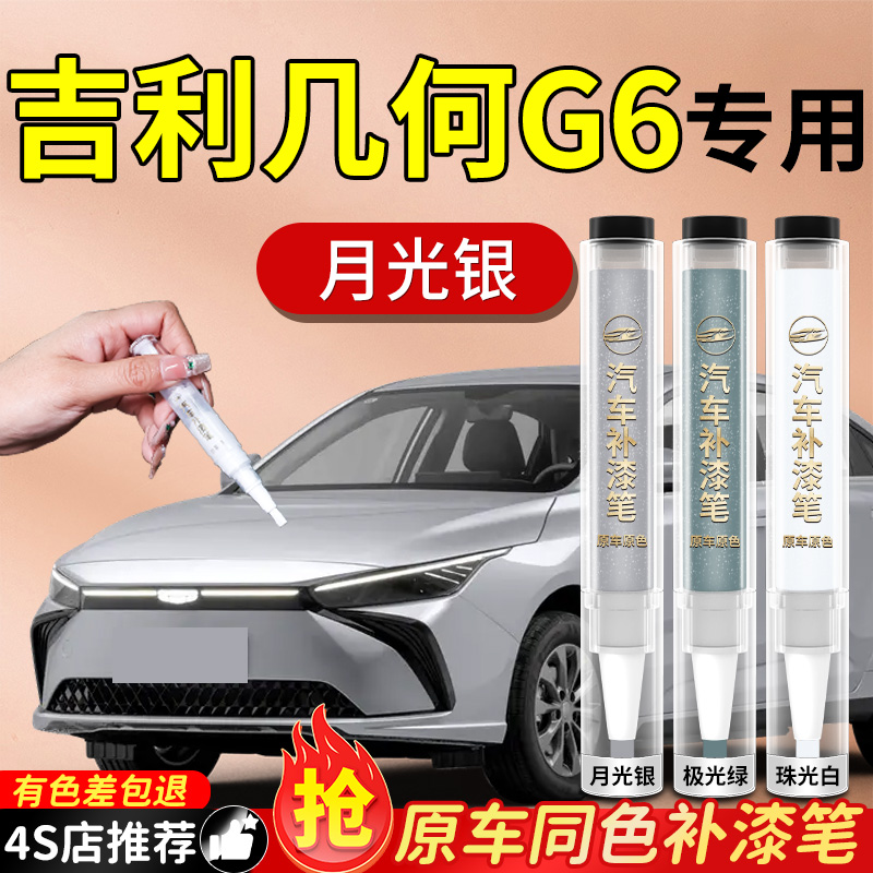 【吉利几何G6】专用原色补漆笔