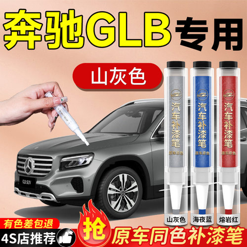 【奔驰GLB】专用原色补漆笔