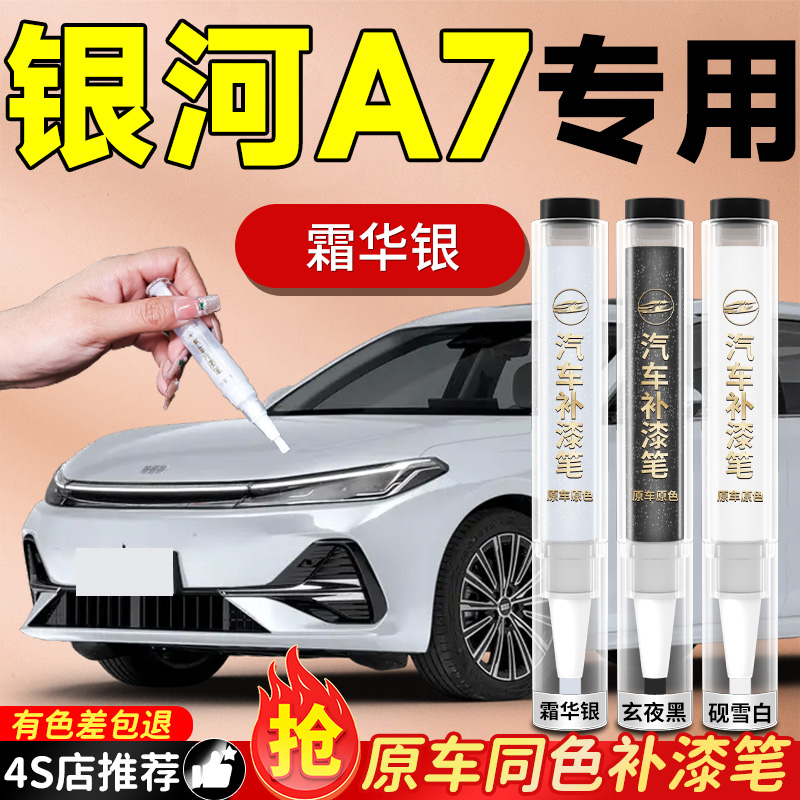 【吉利银河A7】专用原色补漆笔