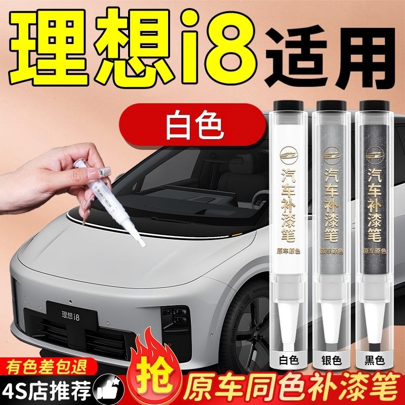 【理想i8】专用原色补漆笔