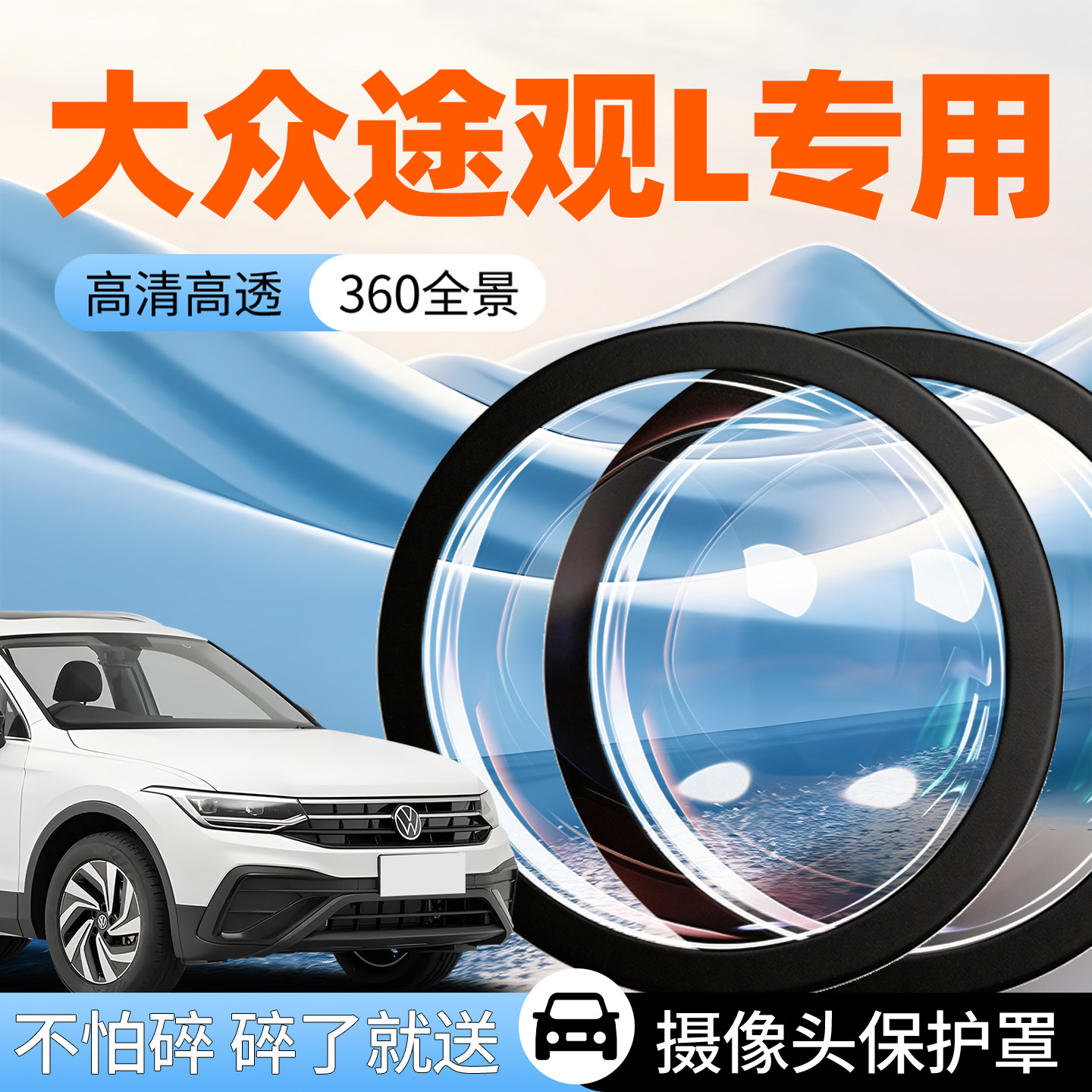 【大众途观L】专用摄像头防护罩