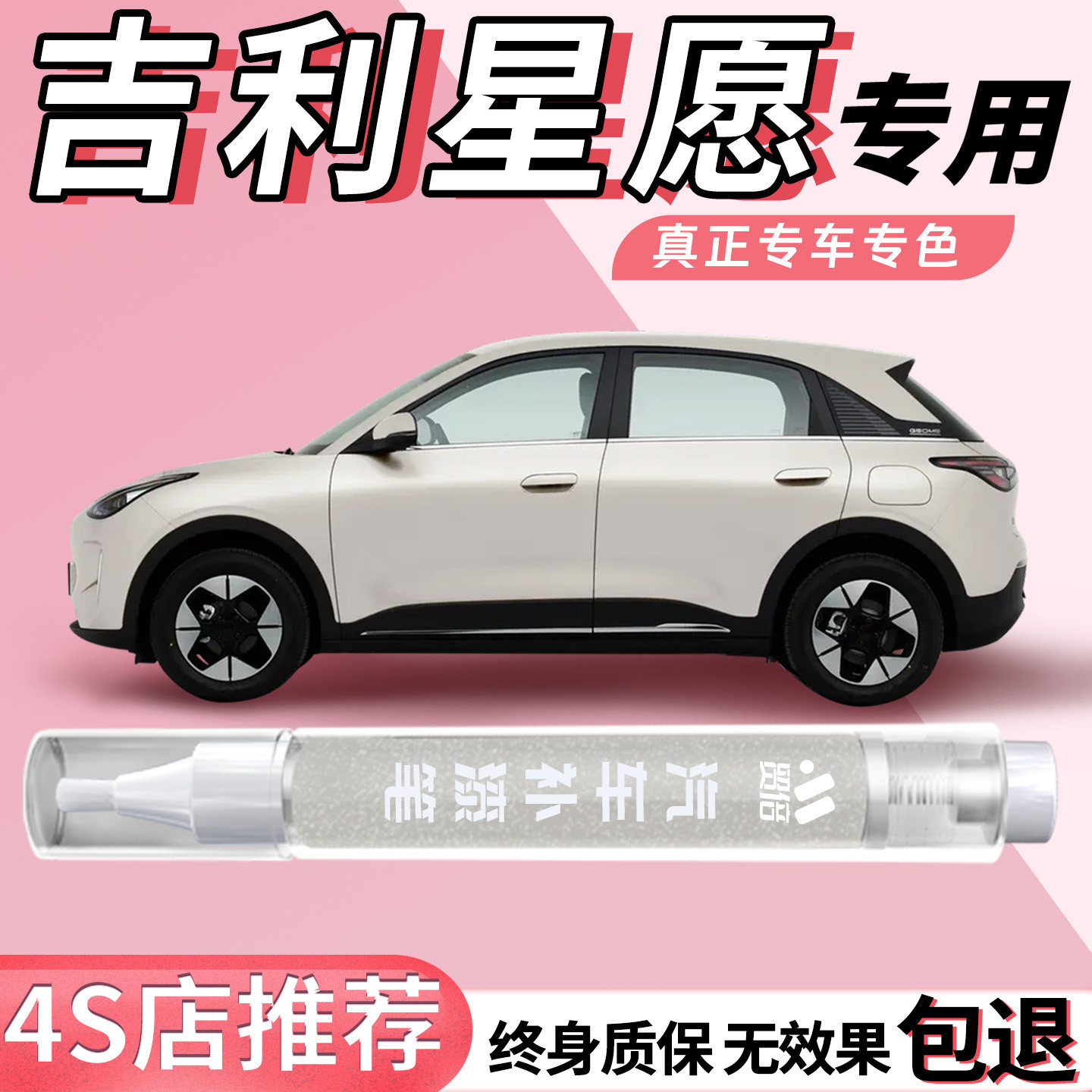 【吉利星愿】专用原色补漆笔