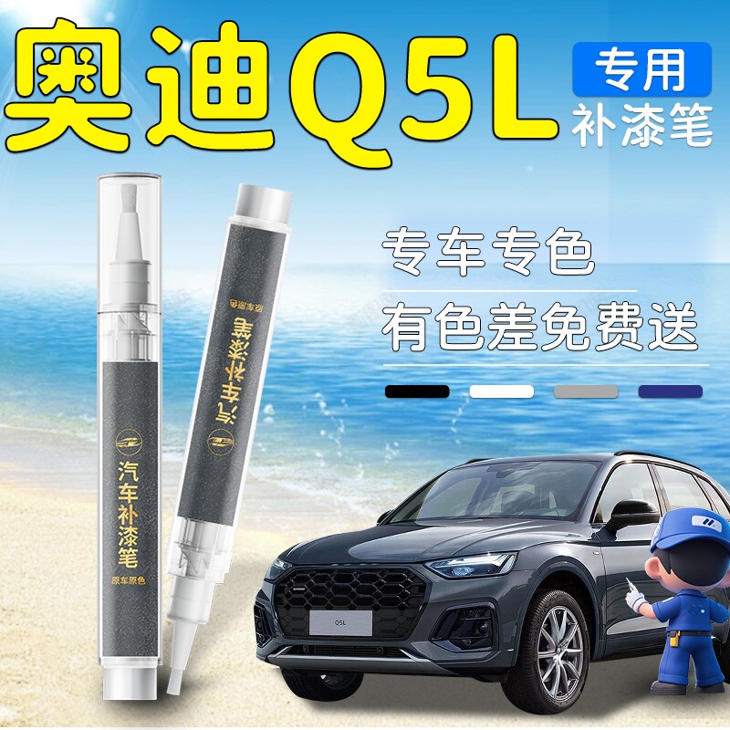 【奥迪Q5L】专用原色补漆笔