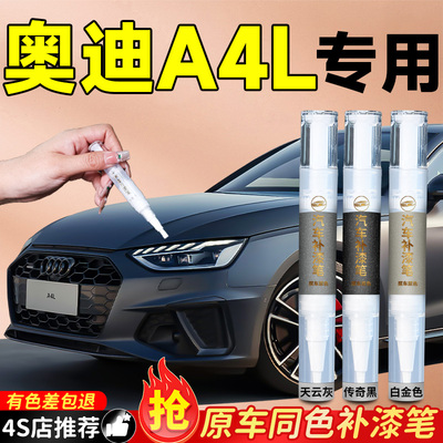 奥迪A4L天云灰补漆笔专用朱鹭白白色原厂汽车车漆划痕修复神器补