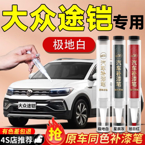 【大众途铠】专用原色补漆笔