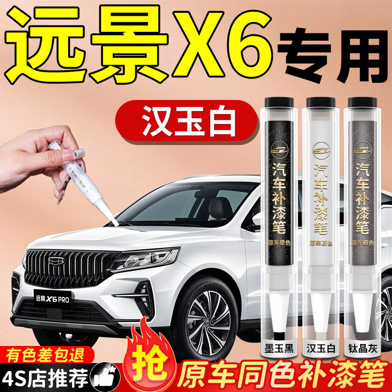 【远景X6】专用原色补漆笔