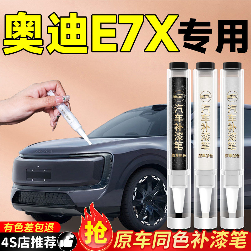 【奥迪E7X】专用原色补漆笔
