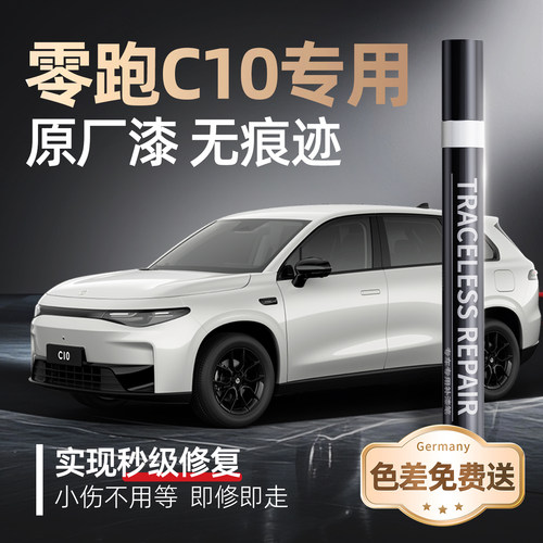 【零跑C10】专用原车原色补漆笔