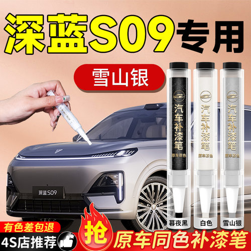 【深蓝S09】专用原色补漆笔