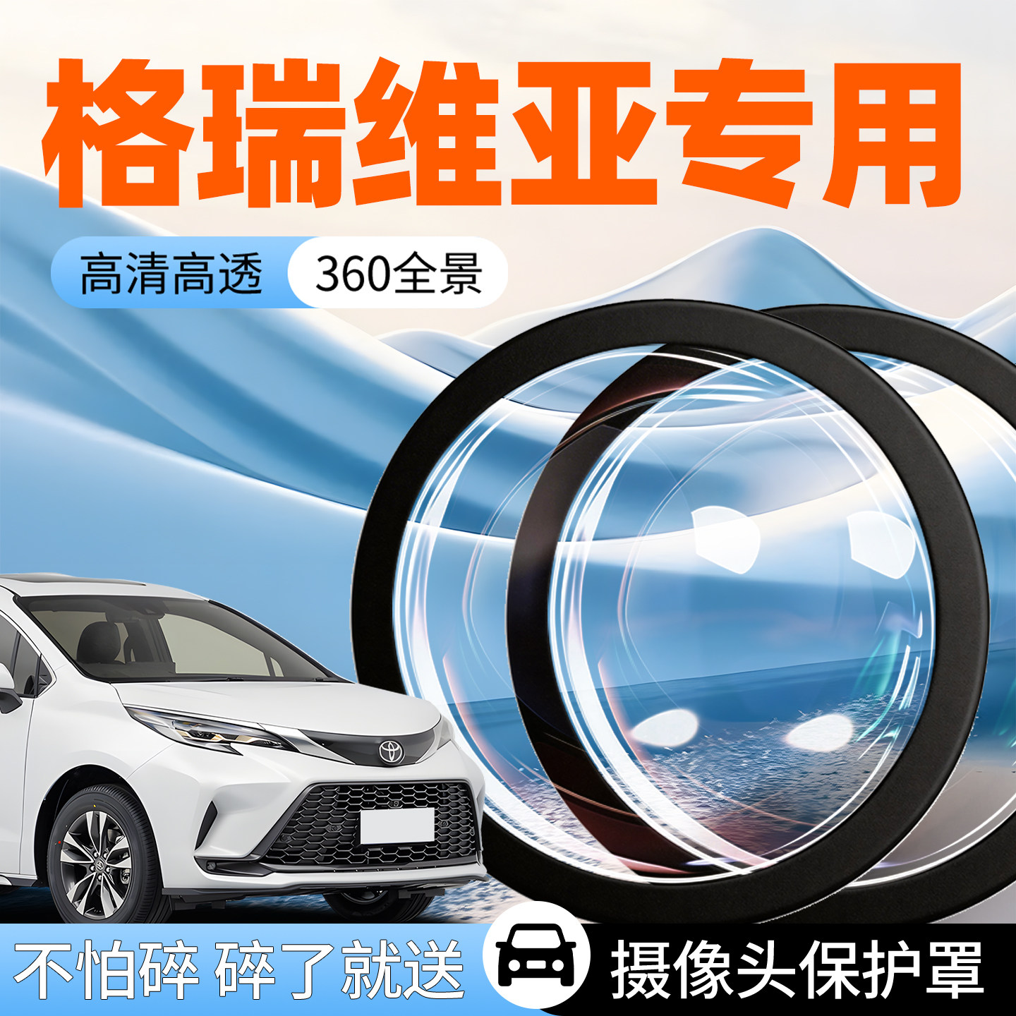 【格瑞维亚】专用摄像头防护罩