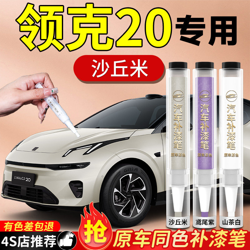 【领克20】专用原车原色补漆笔