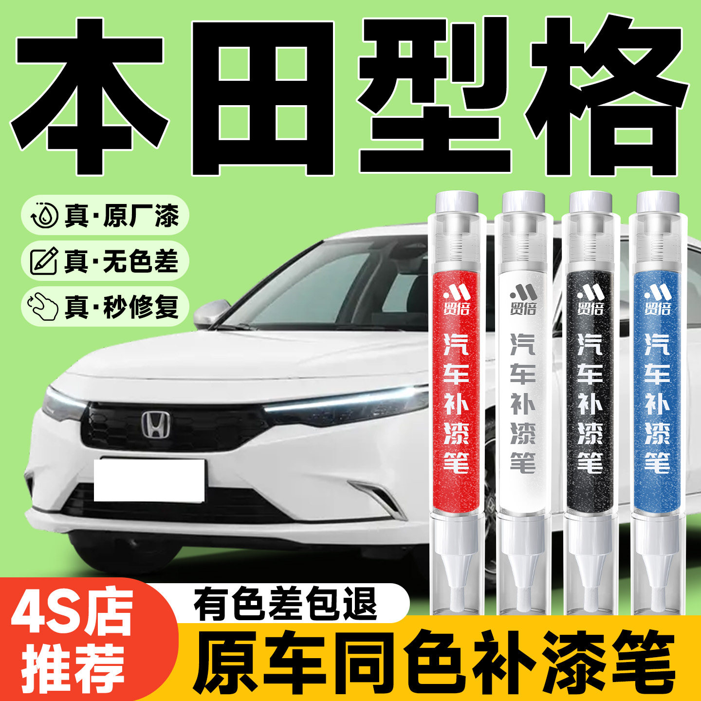 【本田型格】专用原色补漆笔