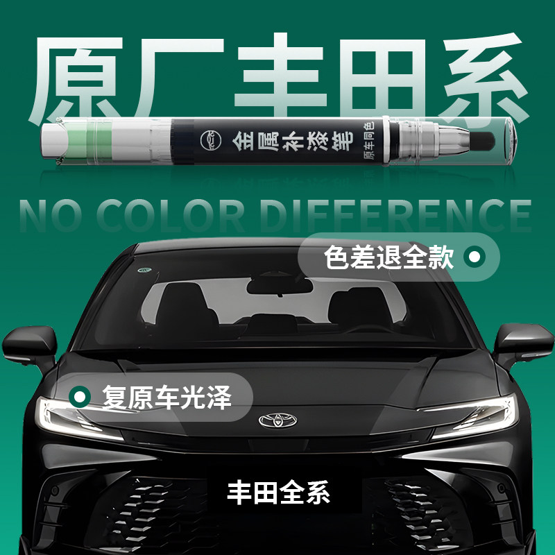 适用于【丰田】原车原色补漆笔