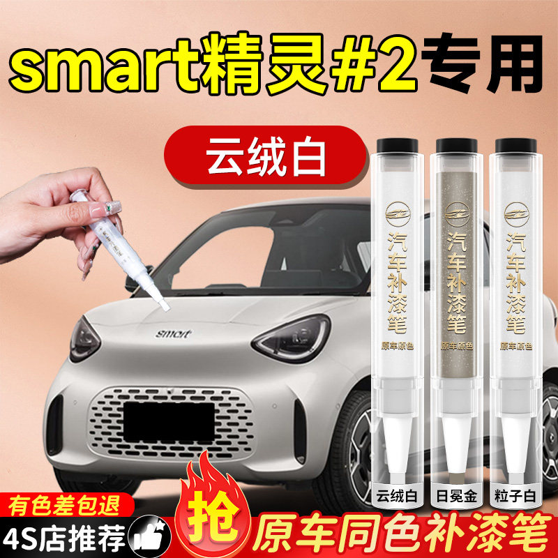 【smart#2】专用原车原色补漆笔