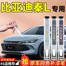 比亚迪秦L补漆笔Lev茶晶灰冰魄青汽车专用车漆划痕修复神器DMI色