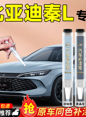 比亚迪秦L补漆笔Lev茶晶灰冰魄青汽车专用车漆划痕修复神器DMI色
