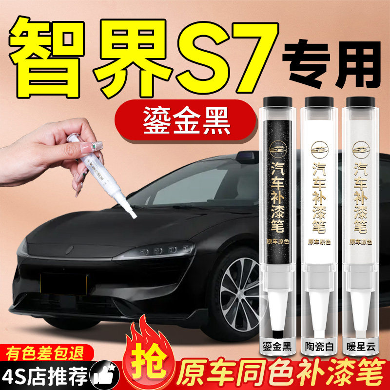 智界新S7补漆笔陶瓷白鎏金黑专用原厂汽车车漆划痕修复神器自喷漆