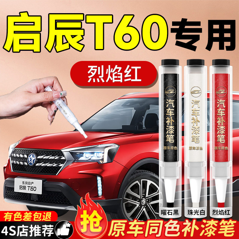 【启辰T60】专用原色补漆笔