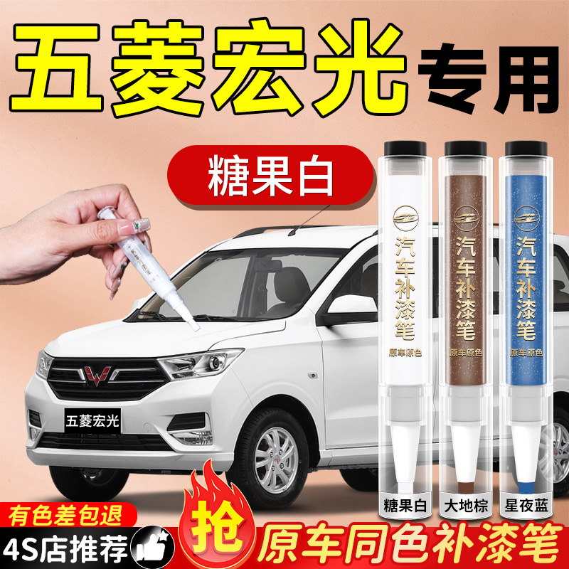 【五菱宏光】专用原色补漆笔