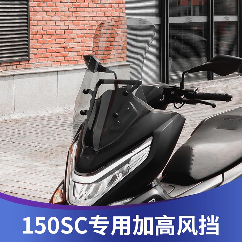 天飞仕适用于春风150SC风挡改装春风150加高挡风配件无损安装风镜