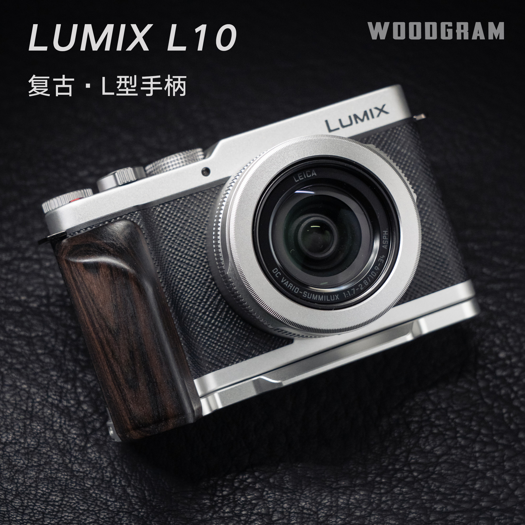 沃木格&middot;适用松下LUMIX L10相机L型手柄木质铝合金握把多功能底板