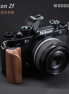 沃木格·适用尼康Zf复古实木L型手柄 原创曲面设计 Arca快装底座
