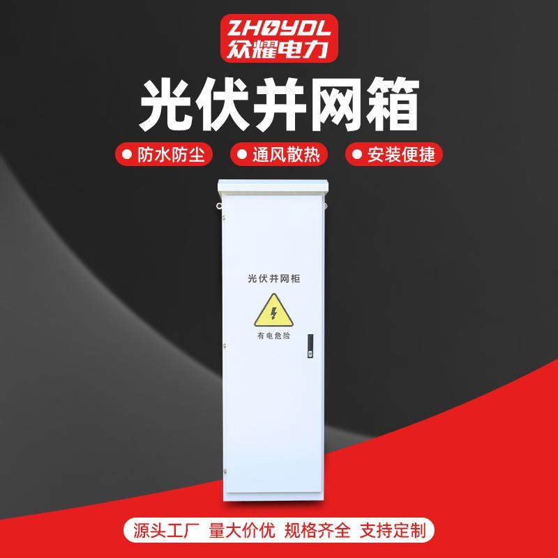 光伏并网柜光伏并网箱单相光伏并网箱配电箱三相电表箱