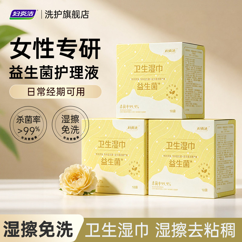 妇炎洁益生菌卫生湿巾私护女性专用厕纸抑菌私处清洁房事可擦18袋