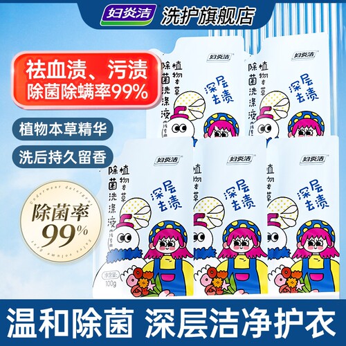 妇炎洁便携装内衣裤专用洗衣液