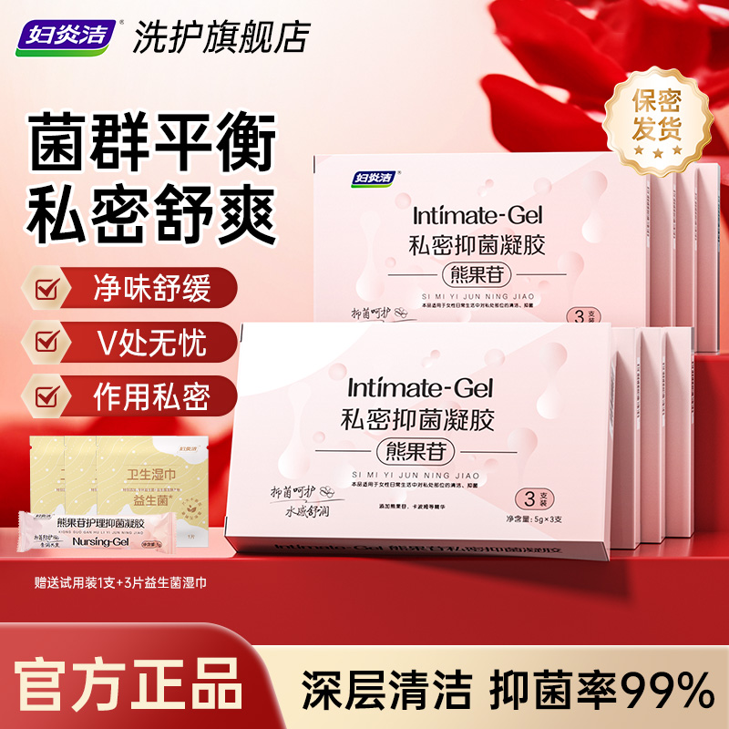 妇炎洁熊果苷抑菌凝胶女性私处