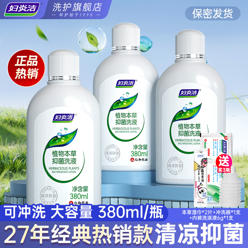 妇炎洁私处洗护液女性护理清洗液抑菌私密清洗剂冲洗器女官网正品