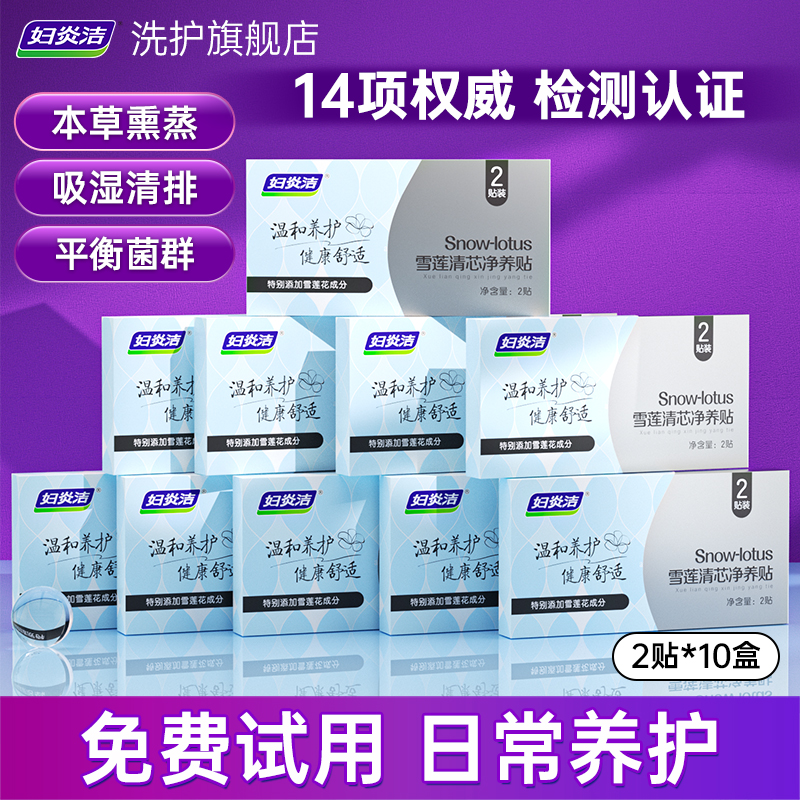 妇炎洁雪莲贴清芯净养贴纯棉抑菌草本护垫深层经调官方旗舰店正品