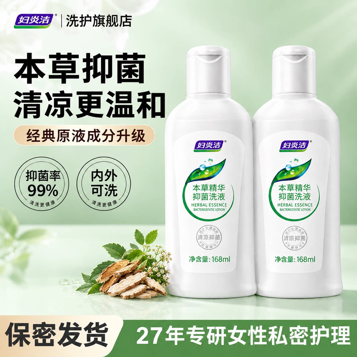 妇炎洁本草精华私处清洗液女性抑菌私密护理液内阴清洗剂官方正品