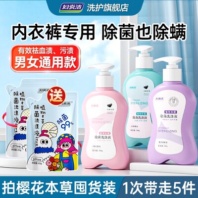 妇炎洁内裤清洗液内衣洗衣液