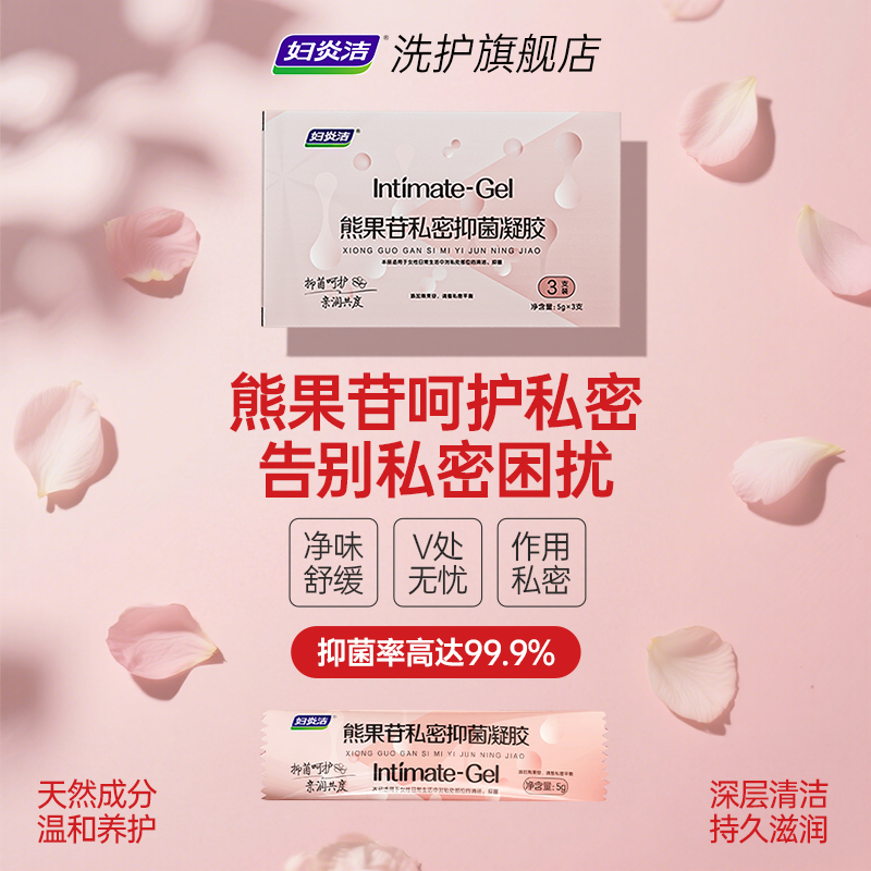 妇炎洁熊果苷抑菌凝胶女性私处